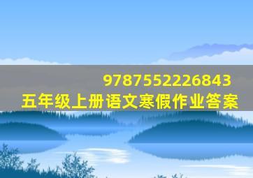 9787552226843五年级上册语文寒假作业答案