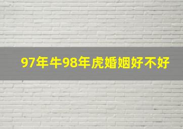 97年牛98年虎婚姻好不好