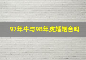 97年牛与98年虎婚姻合吗