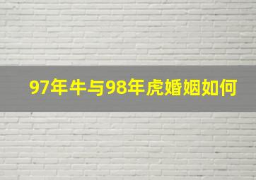 97年牛与98年虎婚姻如何