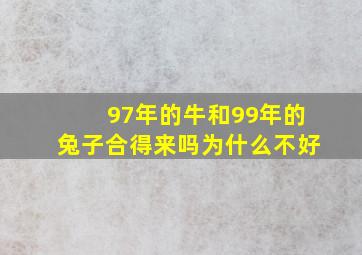 97年的牛和99年的兔子合得来吗为什么不好