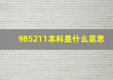 985211本科是什么意思