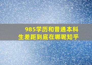 985学历和普通本科生差距到底在哪呢知乎