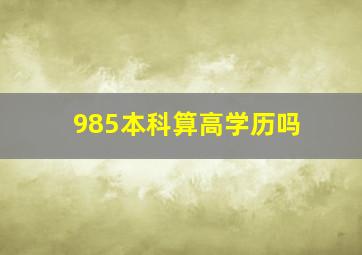 985本科算高学历吗