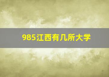 985江西有几所大学