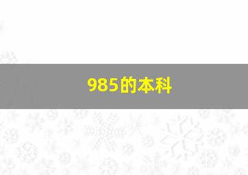 985的本科