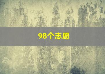 98个志愿