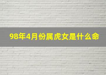 98年4月份属虎女是什么命