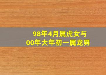 98年4月属虎女与00年大年初一属龙男