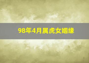 98年4月属虎女姻缘