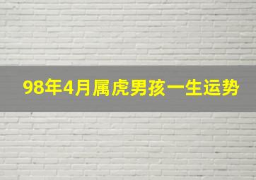 98年4月属虎男孩一生运势