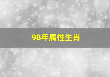 98年属性生肖