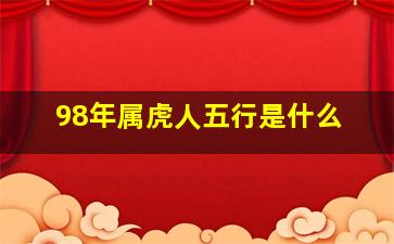 98年属虎人五行是什么