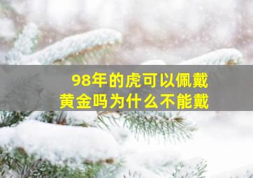 98年的虎可以佩戴黄金吗为什么不能戴