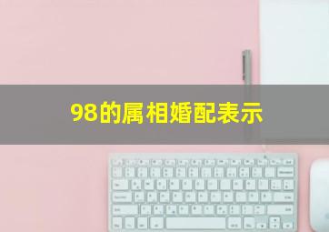 98的属相婚配表示