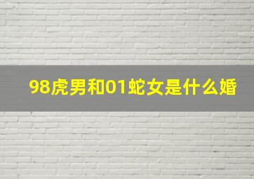 98虎男和01蛇女是什么婚