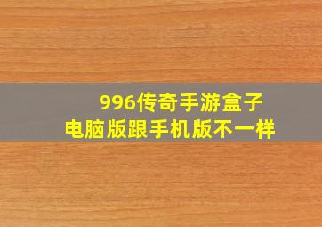 996传奇手游盒子电脑版跟手机版不一样