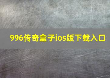 996传奇盒子ios版下载入口