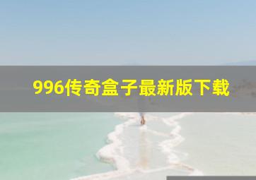 996传奇盒子最新版下载