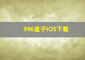 996盒子IOS下载