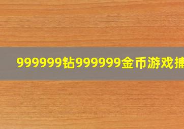 999999钻999999金币游戏捕鱼