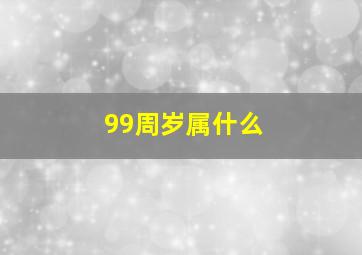 99周岁属什么