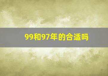 99和97年的合适吗