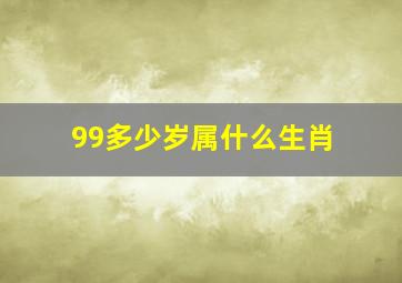 99多少岁属什么生肖