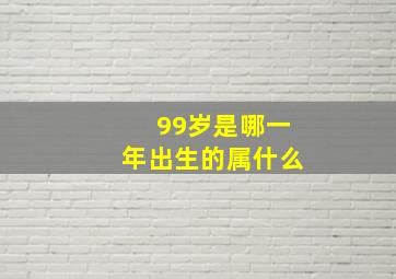 99岁是哪一年出生的属什么