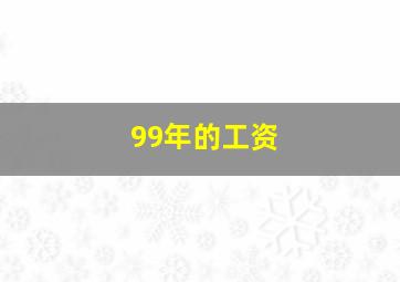 99年的工资