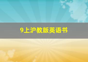 9上沪教版英语书