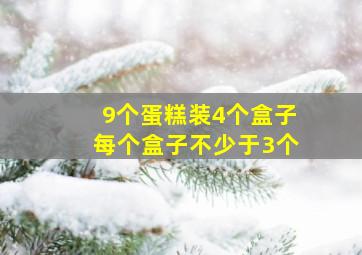 9个蛋糕装4个盒子每个盒子不少于3个