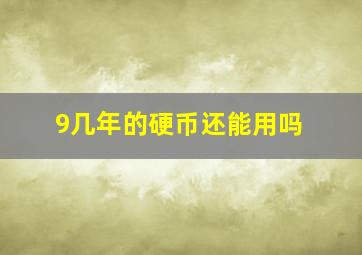 9几年的硬币还能用吗