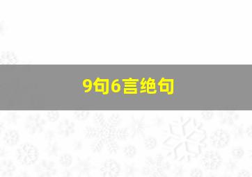 9句6言绝句