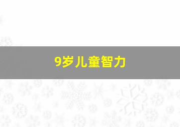 9岁儿童智力