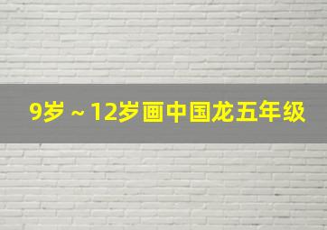 9岁～12岁画中国龙五年级