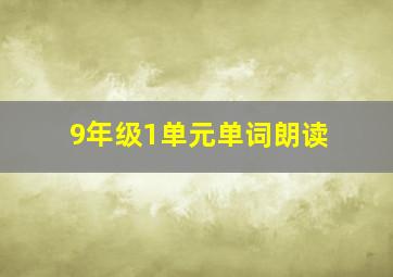 9年级1单元单词朗读