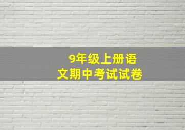 9年级上册语文期中考试试卷