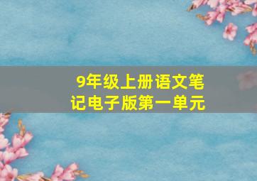 9年级上册语文笔记电子版第一单元