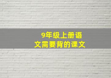 9年级上册语文需要背的课文