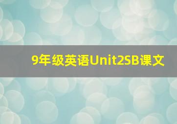 9年级英语Unit2SB课文