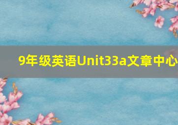 9年级英语Unit33a文章中心