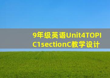 9年级英语Unit4TOPIC1sectionC教学设计