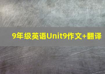 9年级英语Unit9作文+翻译