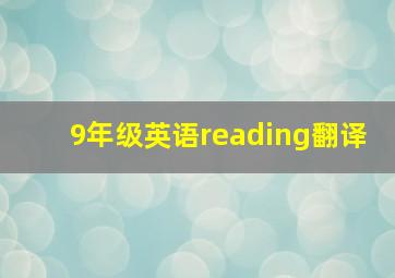 9年级英语reading翻译