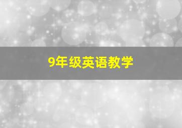 9年级英语教学