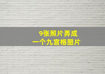 9张照片弄成一个九宫格图片