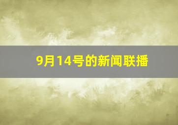 9月14号的新闻联播