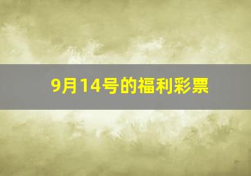 9月14号的福利彩票