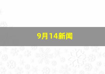 9月14新闻